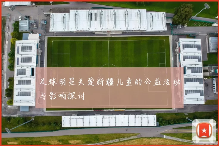 足球明星关爱新疆儿童的公益活动与影响探讨