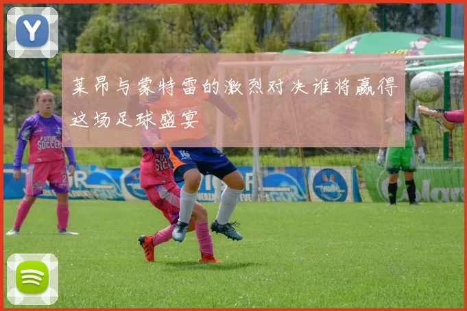 莱昂与蒙特雷的激烈对决谁将赢得这场足球盛宴