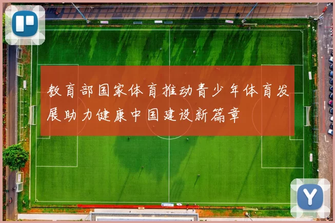 教育部国家体育推动青少年体育发展助力健康中国建设新篇章